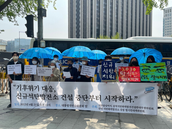 환경단체들은 윤석열 당선인과 인수위원회에 강릉안인석탄화력발전소 2기와 삼척석탄화력발전소 2기의 건설 중단과 진보된 탈석탄 정책을 요구했다.(사진=석탄을넘어서)