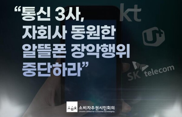 ‘소비자주권시민회의’는 성명서에서, 과기부는 이동통신 3사의 알뜰폰 시장 장악행위를 중단시키고, 알뜰폰 도입취지에 맞게 자회사들의 시장 점유율을 조정해야 한다고 밝혔다.
