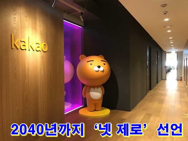 카카오가 탄소 배출량 감축을 넘어 2040년까지 온실가스 배출 제로를 목표로 하는 ‘넷 제로’를 추진한다. (사진=카카오 판교사옥)