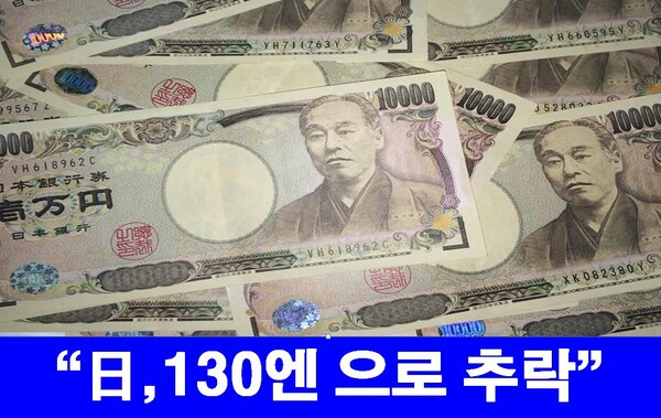 세계 3위 경제대국 일본의 엔화가 1달러당 130엔을 넘보는 엔저 현상이 나타나면서 일본의 국제적 지위가 급락하고 있다.