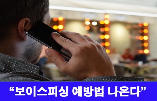 5월 1일 국회 과학기술정보방송통신위원회 양정숙 의원은 일반 국민이 국제전화를 통해 발신번호 변작 방법으로 보이스피싱을 시도하는 낌새를 한눈에 알아볼 수 있도록 개선하는 법률 개정안을 마련했다고 밝혔다. (사진은 기사와 무관함)