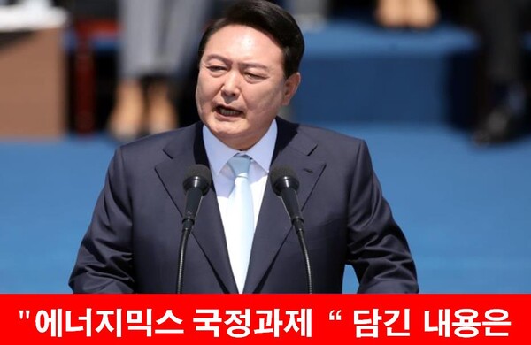 제20대 대통령에 윤석열 당선인이 공식 취임했다. 지난3일 발표된 110대 국정 과제에 에너지믹스 분야를 중심으로 어떤내용이 담겨있는지 살펴본다. [사진=제20대 대통령실 홈페이지]