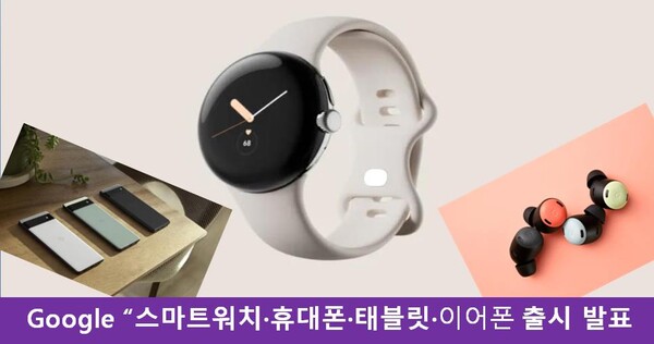 Google 은 5월 11일 I/O 개발자 컨퍼런스에서 Pixel Watch, 새로운 저가형 Pixel 6a 전화 및 헤드폰을 포함하여 몇 가지 새로운 가제트를 발표했다.