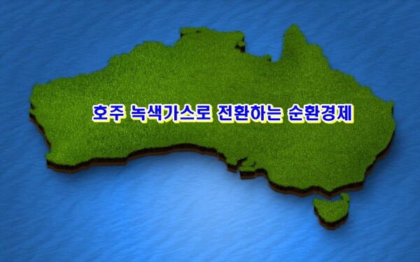  호주는 바이오메탄 가스화 프로젝트 작업을 시작했다.(사진=pixabay)