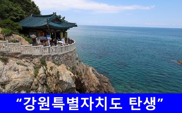 「강원특별자치도법」이 29일 국회 여·야 가 합의하여 본회의를 통과함에 따라 2006년 제주특별자치도에 이어 16년만에 두 번째 특별자치도가 탄생했다.