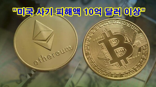 2021년 초부터 2022년 3월 말까지 4만6000명 이상의 미국민이 사기로 10억달러(한화 약 1조2500 억 원) 이상의 암호자산을 잃었다고 외신들이 밝혔다. (사진=pixabay)