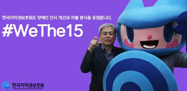 박주환 한국저작권보호원 원장이 보호원 캐릭터 ‘바로’와 위더피프틴 캠페인에 참여하고 있다.