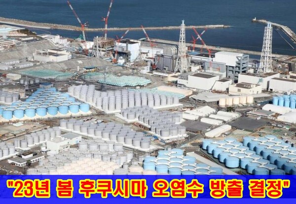 매일신문은 "2023년 봄에 방출을 목표로 하고 있다.”고 보도했다.(사진=산케이신문)