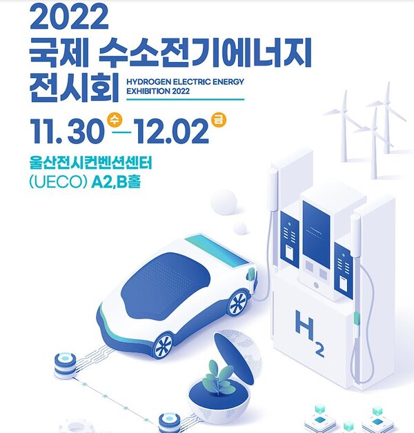  ‘2022 국제 수소전기에너지 전시회 (HEY2022)’ 가 11월 30일~12월 2일 3일간 울산전시컨벤션센터에서 개최된다.(사진=국제 수소전기에너지 전시회 사무국)