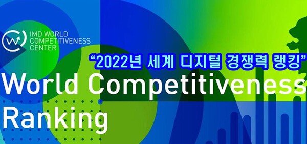 스위스 국제경영연구소(IMD)가 발표한 '2022년 세계 디지털 경쟁력평가를 발표했다.(사진=IMD)