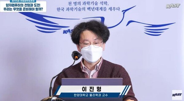 이진형 한양대 물리학과 교수가 주제 발표를 진행하고 있다. (화면=유튜브 캡쳐)