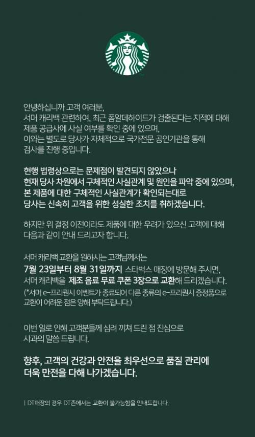 스타벅스는 7월 11일에는 발암물질이 검출되었다는 사실이 담긴 검사보고서를 받고도 일주일간 상품 지급을 연장하며 발암물질이 검출된 제품의 유통시킨 것으로 밝혀졌다 .스타벅스 서머 캐리백 관련 공지문. (사진=스타벅스 앱 캡처)