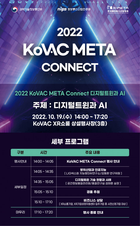 한국메타버스산업협회가 주관하는 ‘2022 KoVAC META Connect 디지털트윈과 AI’가 10월 19일(수) 오후 2시 상암동 한국가상증강현실콤플렉스(이하 KoVAC)에서 개최된다.