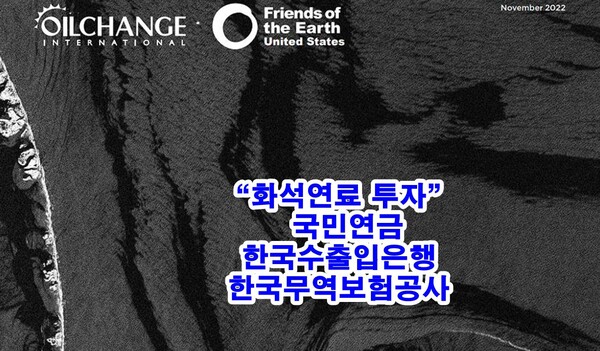 우리나라는 2019~2021년 연평균 8조3004억여원(71억 달러)의 공적금융을 해외 화석연료 사업에 투자했다. 조사 대상 국가 중 일본, 캐나다에 이어 세 번째로 큰 규모로 등재 되어있다.