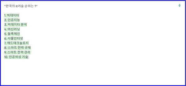 나는 챗지피티에 또 물어봤다. “한국의 it기술 순위는” 답변은 1번부터 ~10번 까지 답변을 주었다. 한마디로 굉장했다.