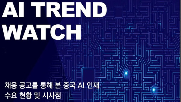 KISDI는 ‘채용 공고를 통해 본 중국 AI 인재 수요 현황 및 시사점‘보고서를 발간했다.(표지=KISDI)