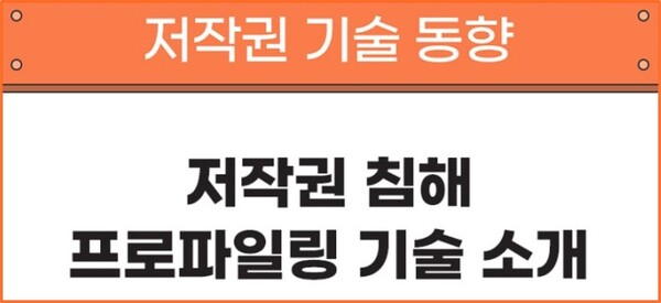 ​한국저작권보호원은 저작권 침해 우려 또한 확대되고 있는 환경에서 효과적인 불법저작물 탐지 및 ‘프로파일링’ 기술을 소개했다. (자료=한국저작권보호원)​