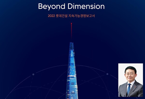 롯데건설은 지속가능경영 보고서를 발간하고 2021년 1월 1일부터 12월 31일까지의 재무 및 비재무 활동과 성과를 보고했다.(자료=롯데건설)