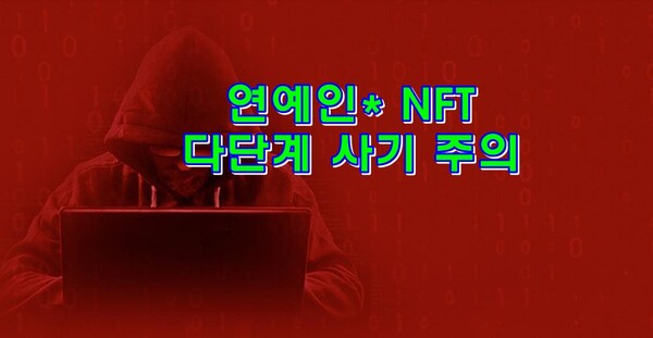 금융감독원은 유명 연예인을 내세워 대체불가토큰(NFT) 등에 대한 고수익을 보장한다면서 투자자를 모집하는 불법 다단계 업체에 대해 주의해야 한다며 '주의' 등급의 소비자 경보를 발령한다고 9일 밝혔다.(사진=PIXABAY)