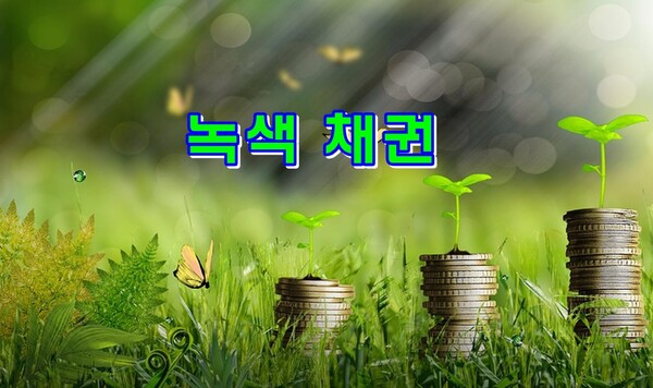 환경부는 녹색금융 생태계 저변 확대를 위하여 ｢한국형 녹색채권 발행 이차보전 지원 시범사업｣을 24일부터 시행한다. (사진=pixabay)