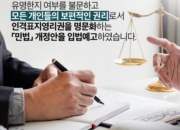 법무부는 지난 2022년 12월 26일 부터 사람이 성명‧초상‧음성 등 인격표지를 영리적으로 이용할 권리(‘인격표지영리권’)를 신설하는「민법」 개정안을 입법예고했다.(사진=법무부) 