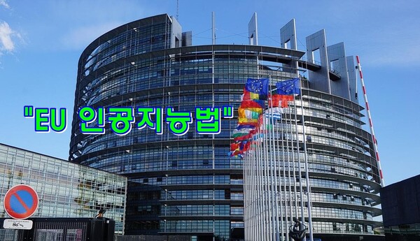 유럽의회가 첫 인공지능(AI) 규제 프레임워크인 'AI법(AI Act)' 초안 작성을 위해 AI의 '정의(definition)'에 대해 합의했다. (사진=PIXABAY) 