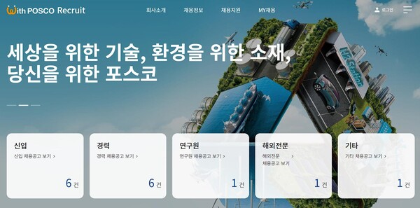 포스코그룹 주요 4개사가 2023년 상반기 신입사원 채용에 나선다. 이번 공채는 포스코·포스코인터내셔널·포스코케미칼·포스코플로우가 동시에 진행되며 3월 22일 까지 접수한다.