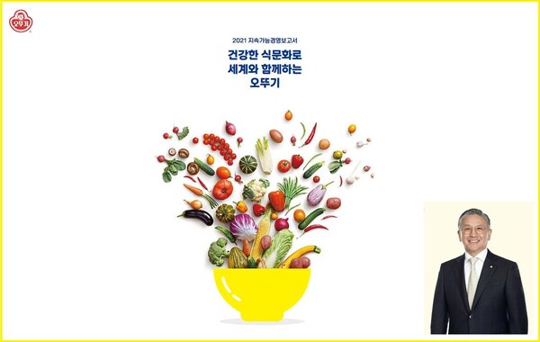 오뚜기는 지난 2021년 환경경영보고서 발간을 통해 환경경영 실천 의지를 표명하였으며, 2019년에는 창립 50주년을 맞이하여 지속가능경영 활동과 성과를 담은 지속가능경영보고서를 발간했다.(자료=오뚜기) 