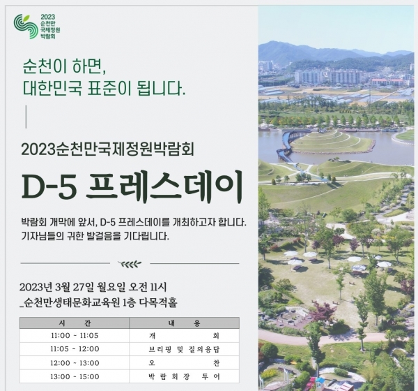2023순천만국제정원박람회 D-5 프레스데이 초청장(사진=순천시)