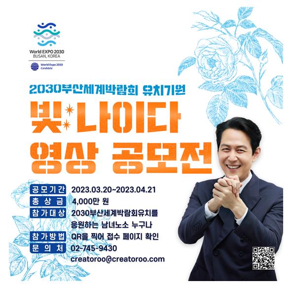 2030 부산세계박람회 유치기원 빛나이다 영상 공모전 포스터. [사진=2030부산세계박람회유치지원단]