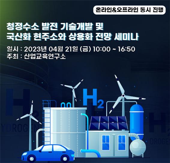 산업교육연구소는 오는 4월 21일(금) 청정수소 발전 기술개발 및 국산화 현주소와 상용화 전망 ‘세미나 암모니아혼소·수소혼소·수소전소’를 주제로 온라인, 오프라인 동시 개최한다.(자료=산업연구소)