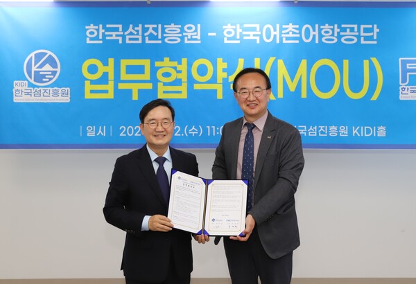 한국섬진흥원(KIDI, 원장 오동호)은 한국어촌어항공단(FIPA, 이사장 박경철)과 업무협약을 체결했다.
