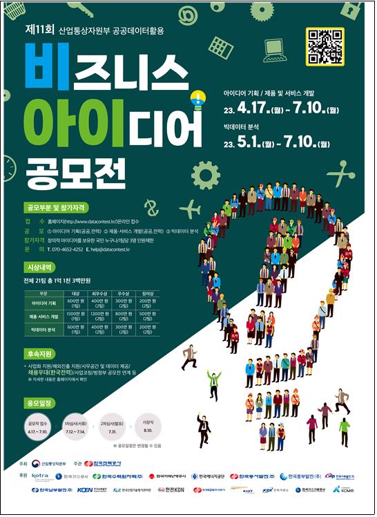 제11회 공공데이터 활용 (BI) 공모전 포스터 [출처=산업통상자원부]