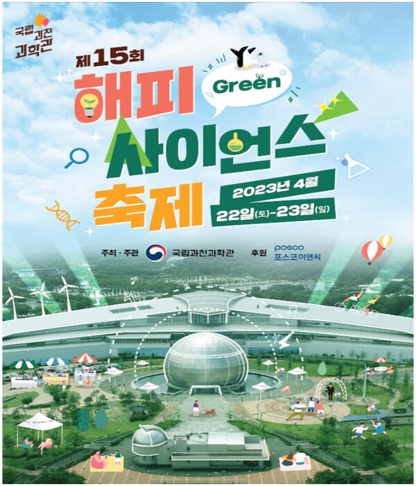 제 15회 해피사이언스 축제 포스터 [제공=국립과천과학관]