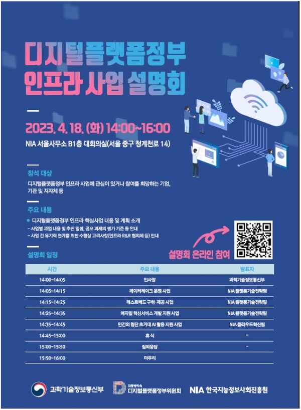 2023년 디지털플랫폼정부 인프라 사업 설명회 포스터 [출처=과학기술정보통신부]