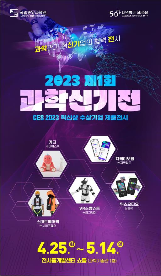 2023 제1회 과학신기전 포스터 [출처=국립중앙과학관]