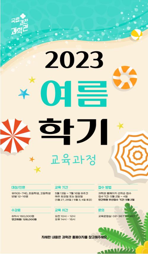 여름학기 정규교육과정 홍보포스터 [출처=국립과천과학관]