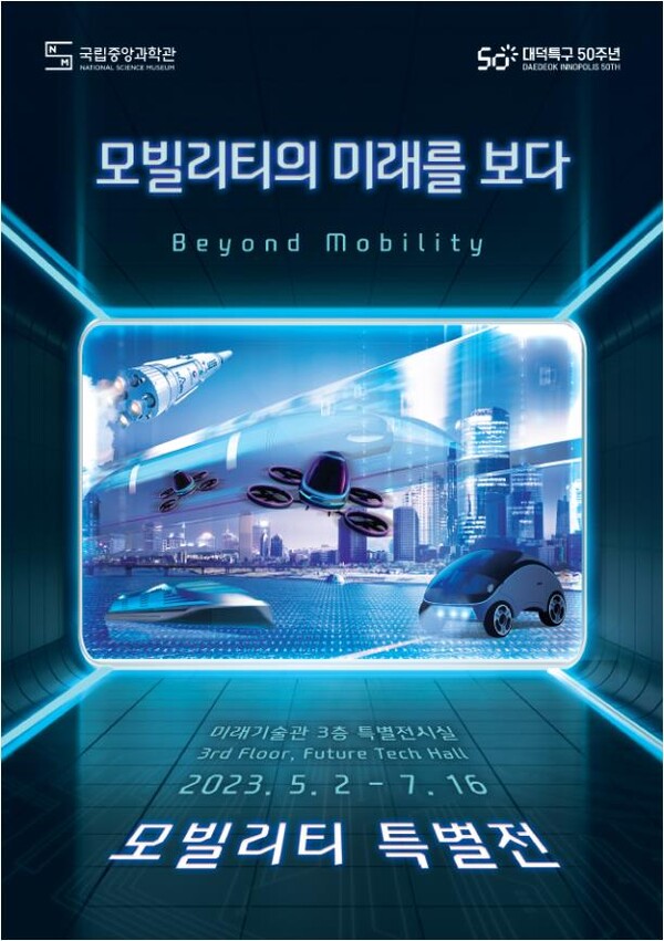 모빌리티 특별전 '모빌리티의 미래를 보다' 포스터 [출처=국립중앙과학관]