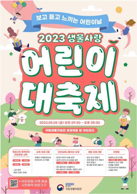 2023년 생물사랑 어린이 대축제 행사 포스터 [제공=국립생물자원관]