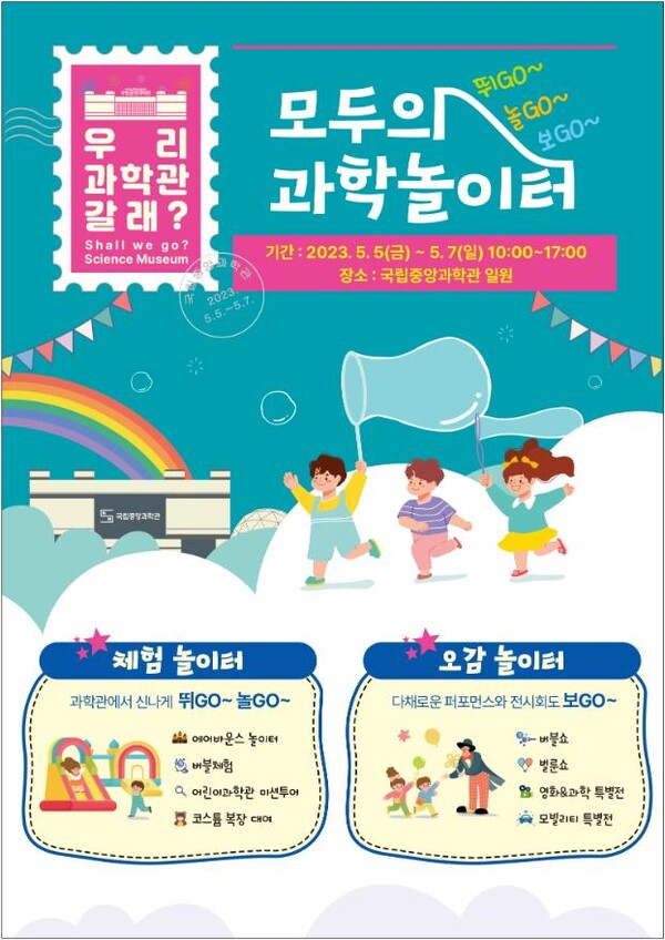 뛰고, 놀고, 보고 모두의 과학놀이터 홍보시안 [제공=국립중앙과학관]