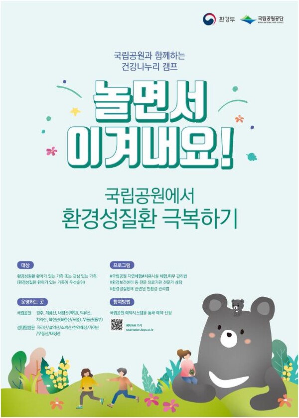 2023년 건강나누리 캠프 포스터 [제공=국립공원공단]