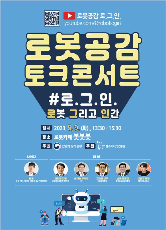 로봇공감 토크콘서트 행사 개요 [제공=산업통상자원부]