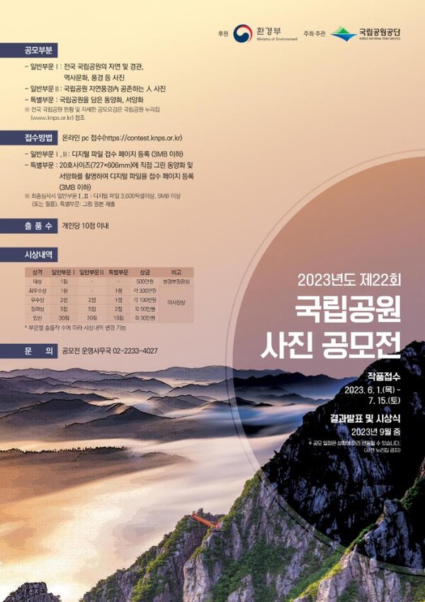 제22회 국립공원 사진 공모전 공모 요강 및 포스터 [제공=국립공원공단]