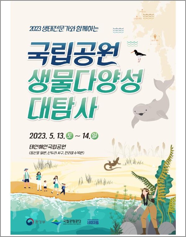 2023년 국립공원 생물다양성 대탐사 포스터 [제공=국립공원공단]