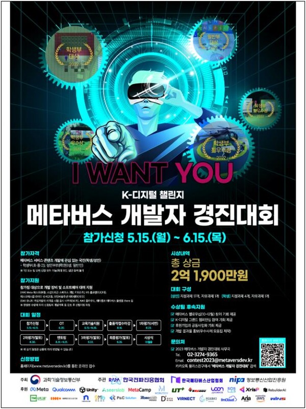 '2023 메타버스 개발자 경진대회' 포스터 [제공=괴학기술정보통신부]