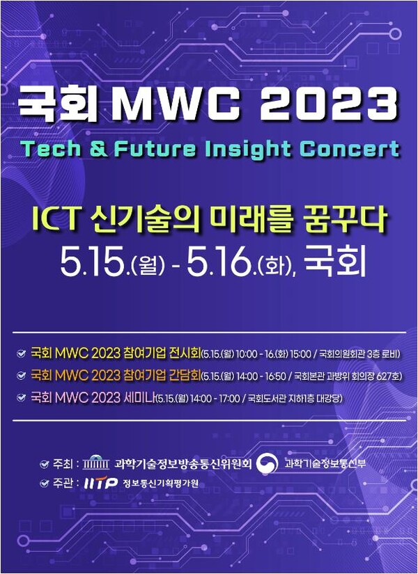 국회 MWC 2023 행사 포스터 [제공=과학기술정보통신부]