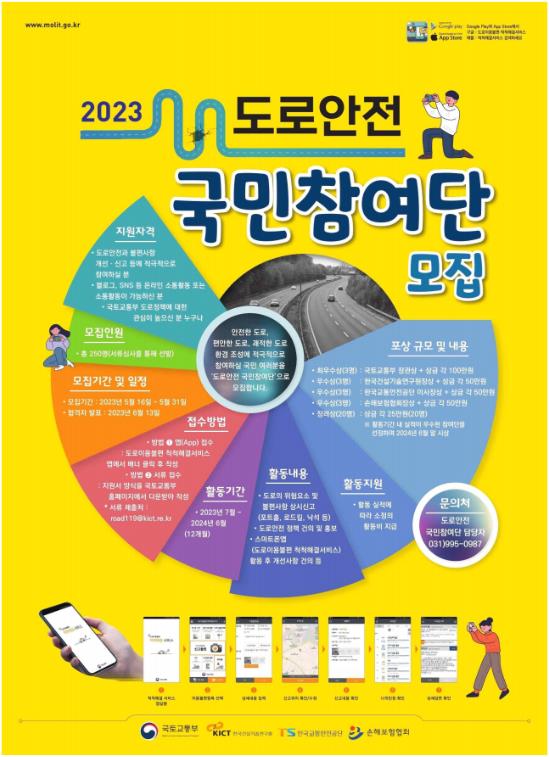 '2023 도로안전 국민참여단' 모집 공고문 [제공=국토교통부]