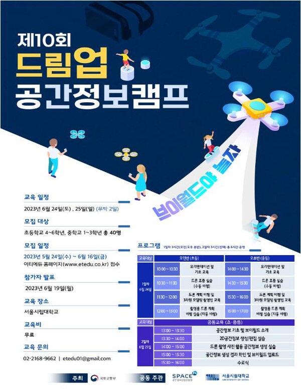 드림업 공간정보 캠프 포스터 [제공=국토교통부]