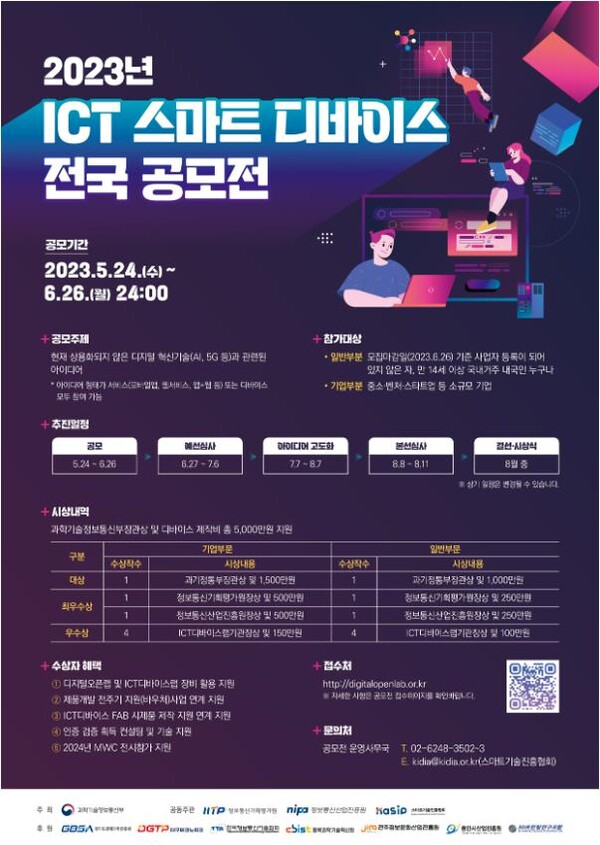 2023년도 정보통신기술 스마트 디바이스 전국 공모전 포스터 [제공=과학기술정보통신부]