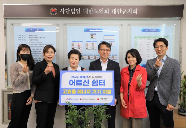 한국서부발전은 25일 대한노인회 태안군지회에서 ‘태안군 어르신 쉼터 고효율 에너지 기기 전달식’을 진행했다. 사진은 오규명 서부발전 조달협력처장(오른쪽 세 번째)과 이용희 대한노인회 태안군지회장(네 번째) 등 양 기관 관계자들이 기념촬영하는 모습 [제공=한국서부발전]